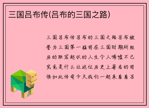 三国吕布传(吕布的三国之路)