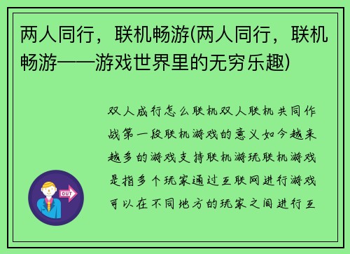 两人同行，联机畅游(两人同行，联机畅游——游戏世界里的无穷乐趣)