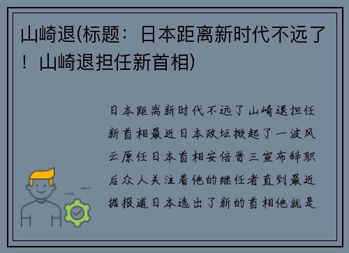 山崎退(标题：日本距离新时代不远了！山崎退担任新首相)