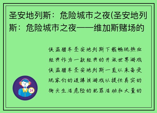 圣安地列斯：危险城市之夜(圣安地列斯：危险城市之夜——维加斯赌场的阴影)