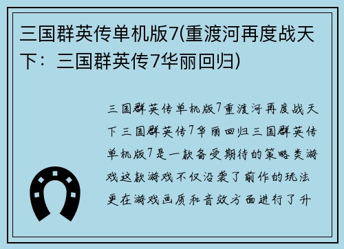 三国群英传单机版7(重渡河再度战天下：三国群英传7华丽回归)
