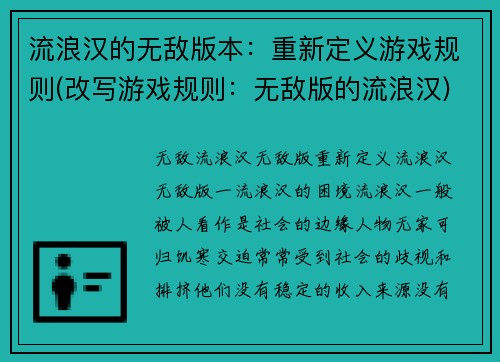 流浪汉的无敌版本：重新定义游戏规则(改写游戏规则：无敌版的流浪汉)