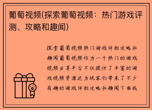 葡萄视频(探索葡萄视频：热门游戏评测、攻略和趣闻)