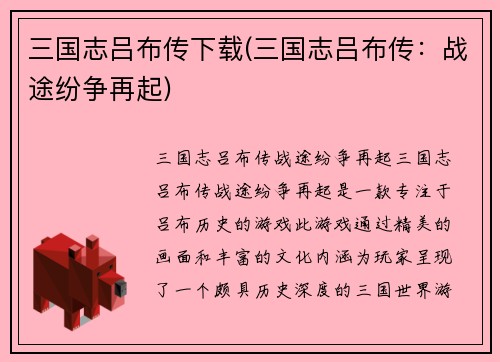 三国志吕布传下载(三国志吕布传：战途纷争再起)
