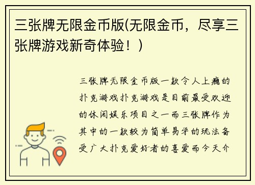 三张牌无限金币版(无限金币，尽享三张牌游戏新奇体验！)