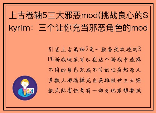 上古卷轴5三大邪恶mod(挑战良心的Skyrim：三个让你充当邪恶角色的mod)