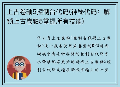 上古卷轴5控制台代码(神秘代码：解锁上古卷轴5掌握所有技能)