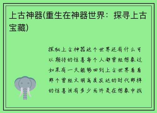 上古神器(重生在神器世界：探寻上古宝藏)