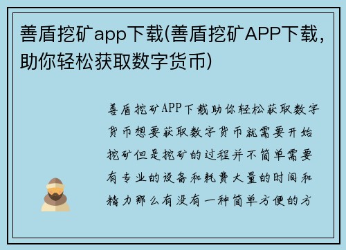 善盾挖矿app下载(善盾挖矿APP下载，助你轻松获取数字货币)