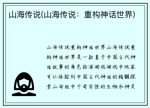 山海传说(山海传说：重构神话世界)