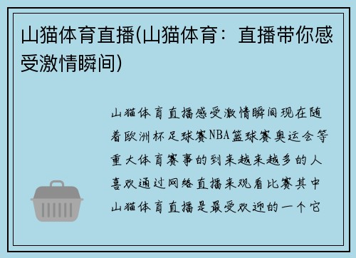 山猫体育直播(山猫体育：直播带你感受激情瞬间)